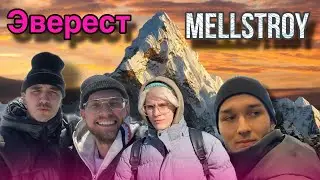 Выиграли 45000000 от Меллстроя / Покорили Эверест!