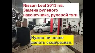 Замена рулевого наконечника, рулевой тяги на Ниссан Лиф 2013 г/в, Нужно ли делать сход-развал?
