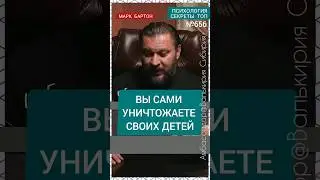 №656⚡️Вы уничтожаете своих детей⚡️ М.Бартон💧Вопрос&О💧04.11.23