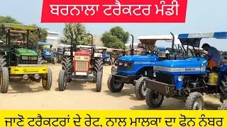 Barnala tractor Mandi//ਬਰਨਾਲਾ ਟਰੈਕਟਰ ਮੰਡੀ//tractor sale in Punjab// @PenduPunjabi01