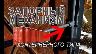 Гаражные Запоры Контейнерного типа своими руками