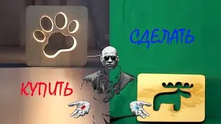 Оригинальный ночник своими руками 
