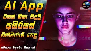 AI App එකක් නිසා සිදුවූ අභිරහස් මිණීමැරුම් පෙළ 😱2024 Full Movie in Sinhala | Inside Cinema