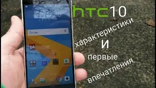 HTC 10 (LifeStyle). Характеристики и первые впечатления.