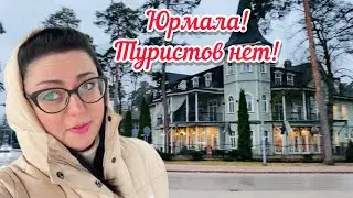 Vlog💚КАК ВЫГЛЯДИТ ЮРМАЛА // РАЙМОНД ПАУЛС // НЕДВИЖИМОСТЬ //