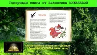 Почему у сороки хвост длинный. Сказка. Валентина Кужелева. Говорящая книга.