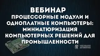 Процессорные модули и одноплатные компьютеры: миниатюризация компьютерных решений для промышленности