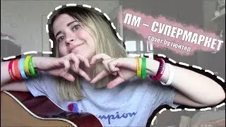 пошлая молли – супермаркет [cover by гюнтер.]