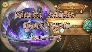 [Sdorica] Fool's Tower 2-1 ~ 2-5