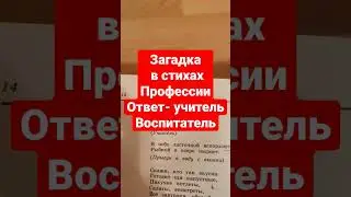 Загадка в стихах- профессии-ответ учитель,воспитатель,аудиоформат