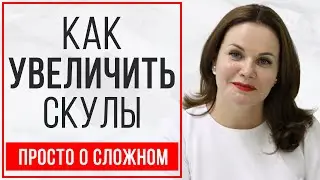 Как увеличить скулы у косметолога без операции?