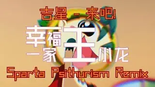 吉星 - 来吧! - Sparta Psithurism Remix
