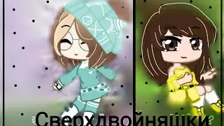 ~Сверхдвойняшки~ •6 серия• |Gacha Club|