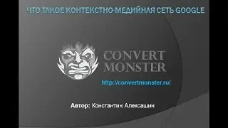Что такое контекстно медийная сеть Google