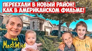 ПЕРЕЕХАЛИ ИЗ АПАРТАМЕНТОВ В ДОМ ► Хороший район САКРАМЕНТО!