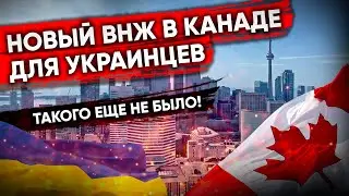 Новый ВНЖ в Канаде для украинцев. Такого еще не было!  Иммиграция в Канаду 2022