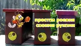 Простая роевня своими руками