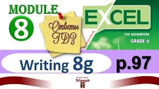 Excel 6 p 97. Writing 8g. Module 8. Видеоурок, гдз, ответы {Агылшын 6 сынып 97 бет}