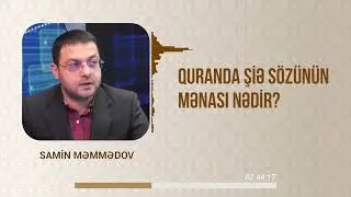 Quranda Şiə və Sünnə sözünün mənası nədir ? (18.06.23) Samin Məmmədov