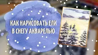Как нарисовать зимний пейзаж акварелью  Рисуем ели в снегу