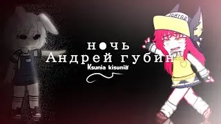 Клип Ночь/Андрей губин/Ksunia kisunia/шип Momoko and Ksunia kisunia/ теги: 