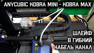 ANYCUBIC KOBRA mini, МАХ: шлейф в гибкий кабель канал.