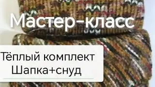 МК Тёплый комплект на зиму 