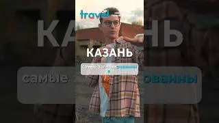 Новое тревел шоу «Инспектор travel» первый город Казань