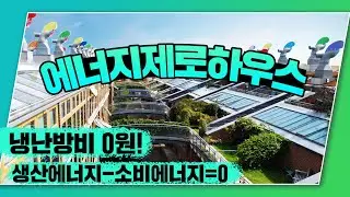 환경을 생각하는 집, 제로하우스🎈