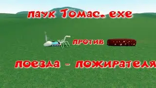 Страшный поезд Томас.exe  против поезда - пожирателя...в Гарис Мод