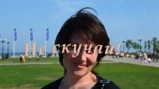 Не скучай!