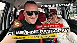 Семейные разборки из-за хейтеров ))  Выбираем дом для клиентов.  Новый выхлоп на моем моте!