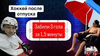 Забили 3 гола за смену 1,5 минуты #спорт #ролики #shorts #хоккей