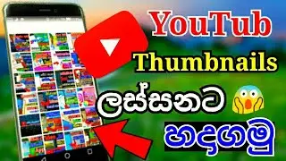How To Make YouTub Thumbnails / Sinhala