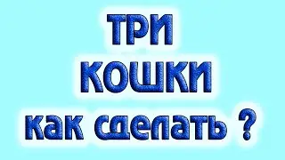 Как сделать кошку.  3 самых разных способа сделать кошек своими руками. DIY/рукоделие.