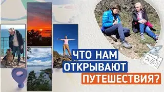 Что нам открывают путешествия?