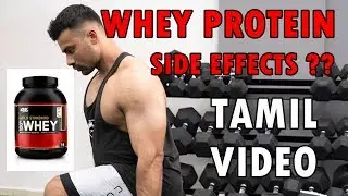 WHEY PROTEIN - Good or Bad - Side Effects - Tamil Video - ஜிம் புரத தூள் நல்லதோ கெட்டதோ?