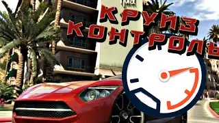 Обзор скриптов для SAMP #7 | Круиз Контроль