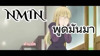 Nmin พูดมันมา