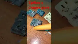 Срібло с старих реле!