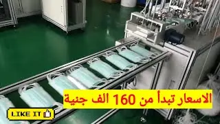 اسعار وارقام موردين خطوط انتاج الكمامات الطبية من 160 الف جنية الي مليون ونصف