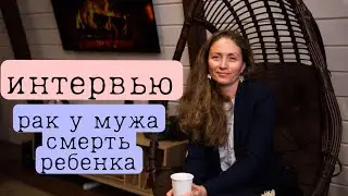 Рак у мужа, смерть ребенка. Как такое можно пережить?