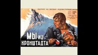 Мы из Кронштадта 1936