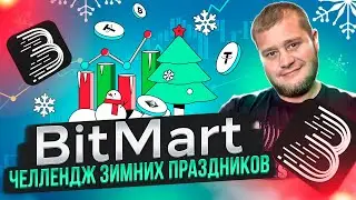 BitMart 💥Челлендж Зимних Праздников
