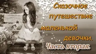 Сказочное путешествие маленькой девочки.