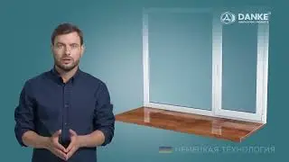 Подоконники Danke