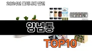 2024 가장 인기 있는 양념통 추천 BEST10