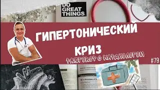ГИПЕРТОНИЧЕСКИЙ КРИЗ. КОГДА СНИЖАТЬ ДАВЛЕНИЕ И ЧЕМ?