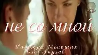 НЕ СО МНОЙ
