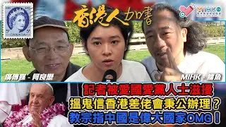 香港人加書 EP344 記者被愛國愛黨人士滋擾，香港差佬會秉公辦理？教宗指中國是偉大國家，方濟各對中國過份天真？定係背棄咗耶穌？懸崖勒馬傾掂數，加航機師解除罷工！生活係加拿大唔生多幾個細路好唔着數？